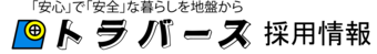 株式会社トラバース　採用情報